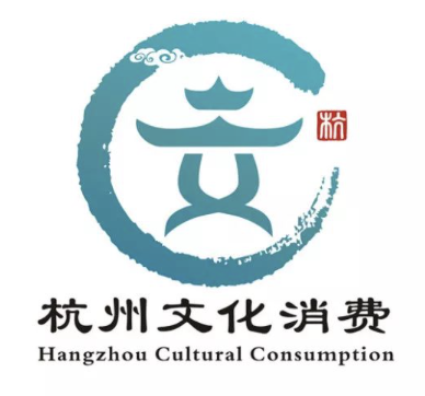 杭州文化消费平台名称和图案（logo）征集结果公布