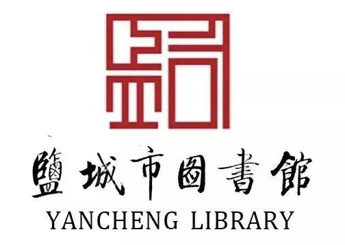 新的盐城市图书馆馆标logo正式启用