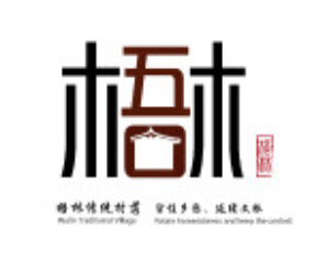 晋江市梧林传统村落LOGO征集入围作品公示及投票