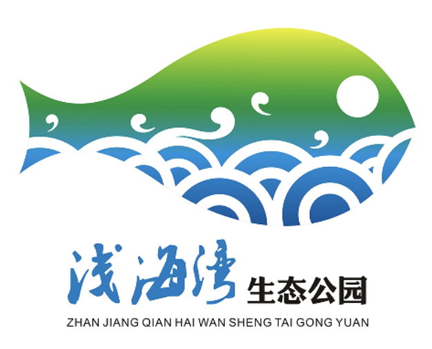 湛江海东新区龙王湾海洋湿地公园（暂定名）标志、名称征集投票！