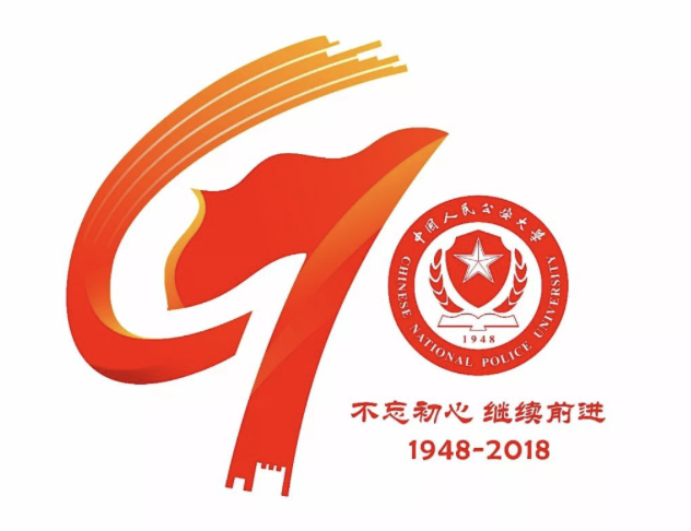中国人民公安大学建校七十周年校庆LOGO正式发布