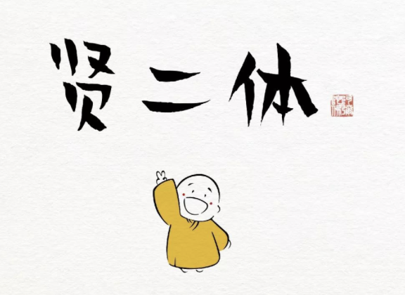 汉仪字库联合龙泉寺推出款名为贤二字体的公益字体