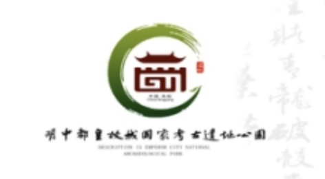 明中皇故城国家考古遗址公园LOGO征集评选结果揭晓