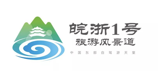 投票 || 皖浙1号旅游风景道旅游标识（Logo）等你投票来决定！
