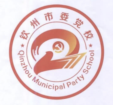中共钦州市委党校（LOGO）设计方案征集评选结果公示