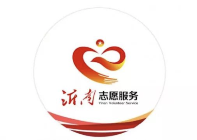 沂南县志愿者协会logo有奖征集结果揭晓