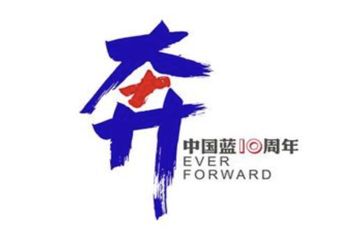 中国蓝十周年主题logo和主视觉海报揭幕