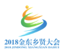 2018金东乡贤大会会标logo征集投票！