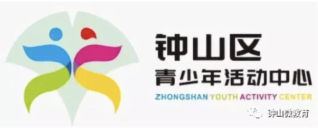 “钟山区青少年活动中心logo标志” 征集结果公布