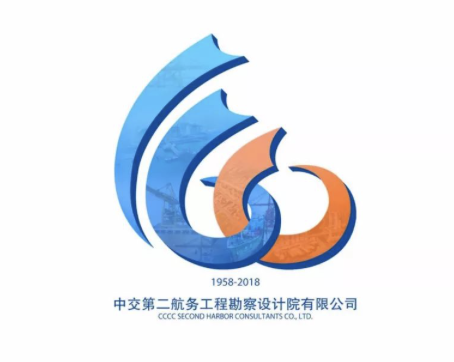 中交第二航务工程勘察设计院60周年标识（LOGO）发布
