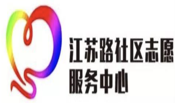 江苏路社区志愿服务中心LOGO及口号征集网络投票！