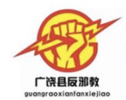 广饶县反邪教宣传教育形象标识（LOGO）征集结果揭晓