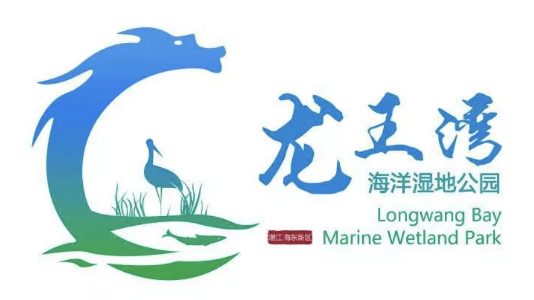 龙王湾海洋湿地公园（暂定名）名称、标志设计作品专家组前三名出炉了！
