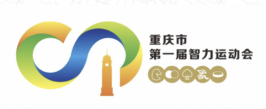 重庆市第一届智力运动会会徽、吉祥物和主题口号征集结果揭晓
