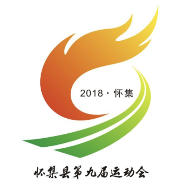 怀集县第九届运动会会徽征集活动结果揭晓