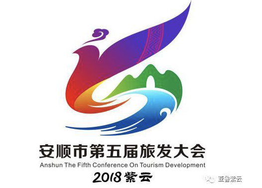 紫云自治县旅游logo、吉祥物、主题词征集评选结果揭晓