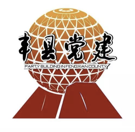 丰县党建工作标识(LOGO)设计图案征集结果确定！