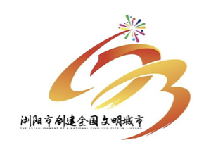 浏阳市创建全国文明城市口号标语、主题标识征集网络投票！