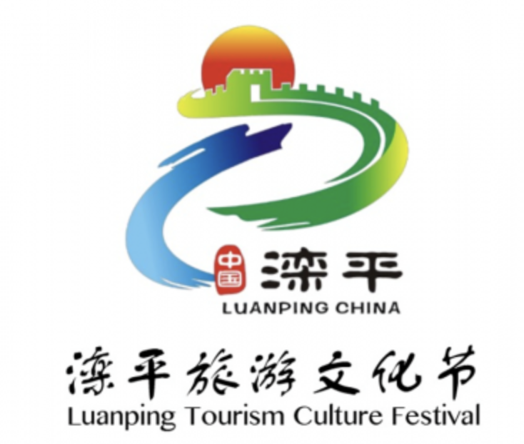 首届滦平旅游文化节LOGO征集结果公布