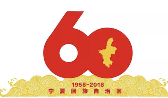 宁夏回族自治区成立60周年庆祝活动标识揭晓