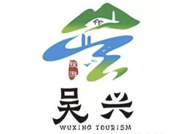 吴兴旅游品牌“宣传口号和LOGO”入围作品揭晓