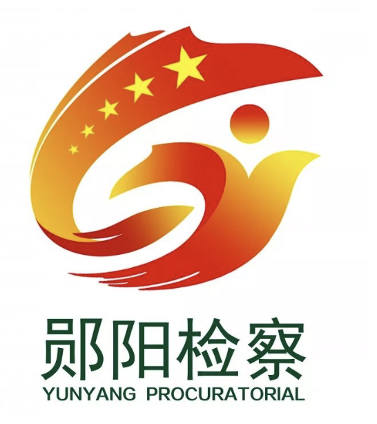 “郧阳检察”LOGO及“新时代、新使命、新征程”首届摄影大赛评选结果公布