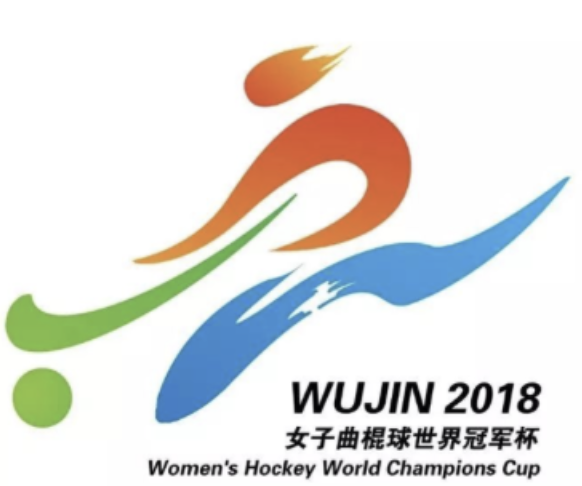 “2018女子曲棍球世界冠军杯LOGO设计征集活动”结果揭晓