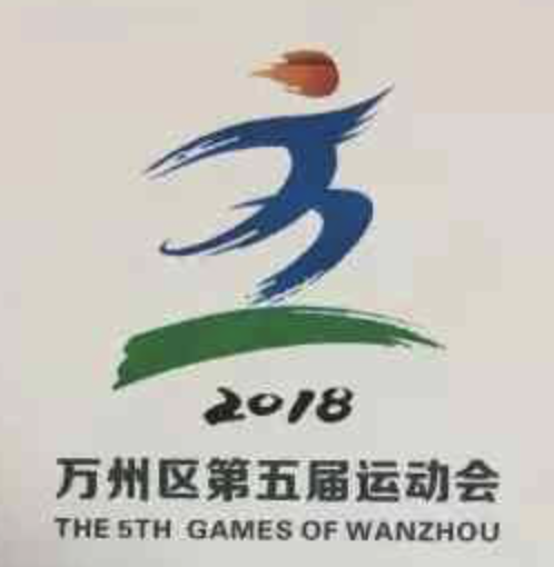 万州区第五届运动会会徽和主题口号入围作品揭晓