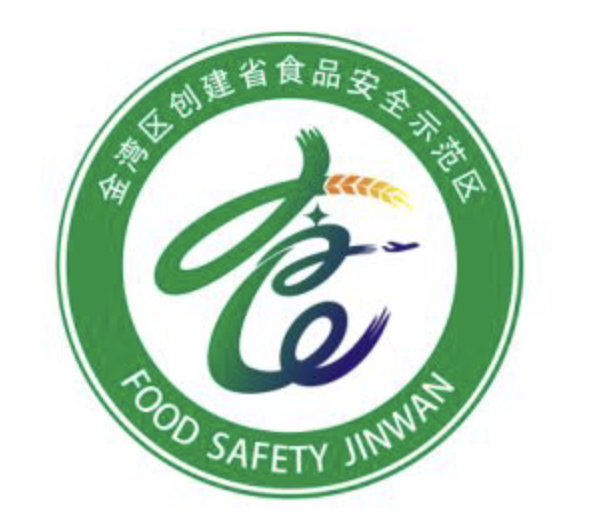 金湾创省食品安全示范区LOGO征集大赛获奖公告