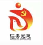 江安县党建LOGO征集投票！