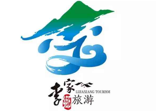 李家乡旅游形象标志和旅游形象宣传口号征集结果揭晓