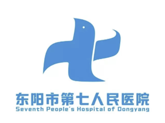 东阳市第七人民医院徽标（Logo）征集网络投票！