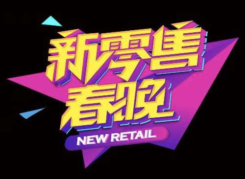 2018首届新零售春晚logo发布