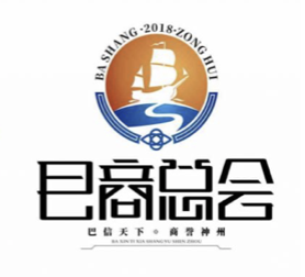 巴商总会形象标识征集进入网络投票阶段！