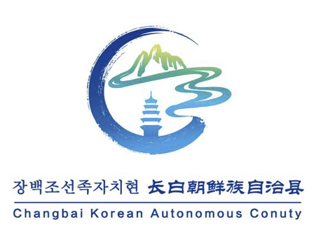 关于长白朝鲜族自治县城市标识(logo) 征求意见的公告