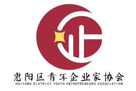 惠阳青年企业家协会会徽logo征集公布