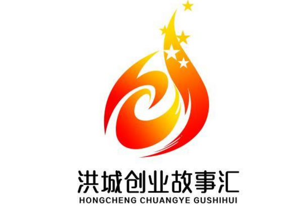 “洪城创业故事汇”活动LOGO征集进入网络投票环节