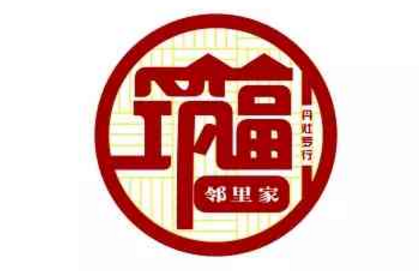 丹灶罗行筑福邻里家LOGO征集结果新鲜出炉