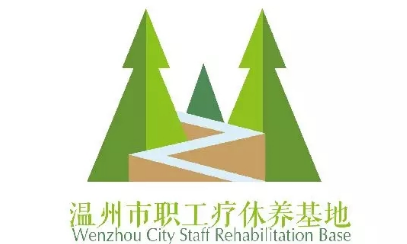 温州市职工疗休养基地LOGO征集活动结果揭晓
