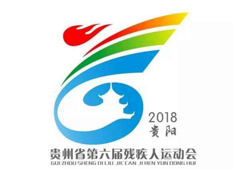 贵州省第六届残疾人运动会 会徽征集大赛活动结果揭晓