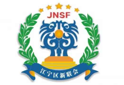 “江宁区新联会徽标征集”活动入围奖揭晓