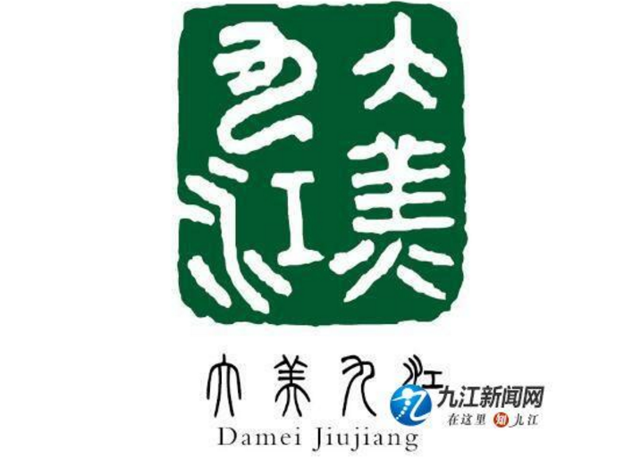 “赛得利”杯九江创建全国文明城市LOGO征集结果揭晓