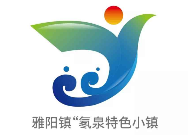 “氡泉特色小镇”LOGO方案征集活动入围名单揭晓