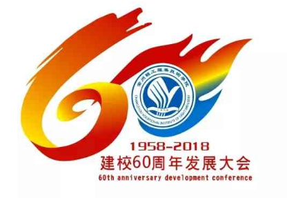 常州轻工职业技术学院60周年发展大会标识设计结果揭晓