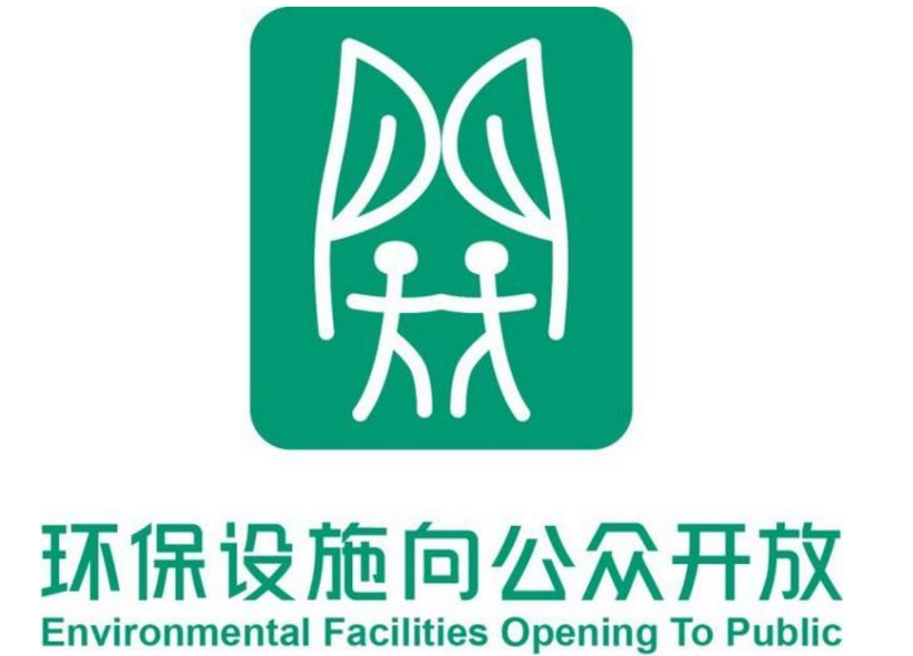 生态环境部发布全国环保设施向公众开放工作统一标识