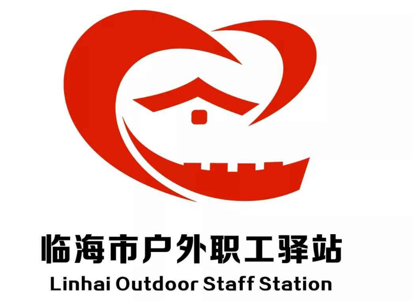 临海市户外职工驿站logo征集活动投票