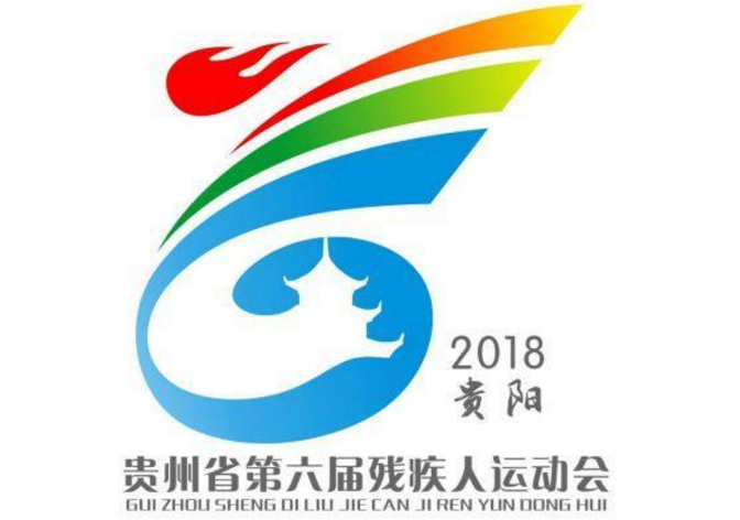 贵州第六届残运会LOGO设计结果出炉