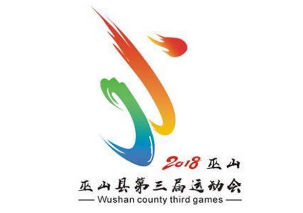 巫山县第三届运动会会徽征集投票