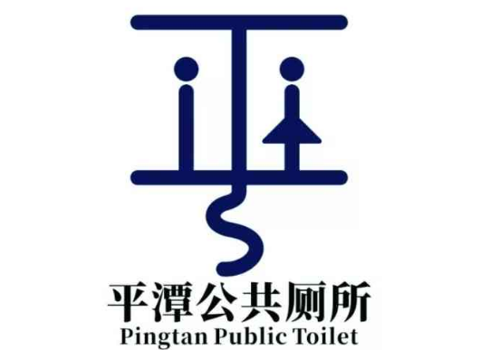 平潭综合实验区公共厕所logo征集结果揭晓