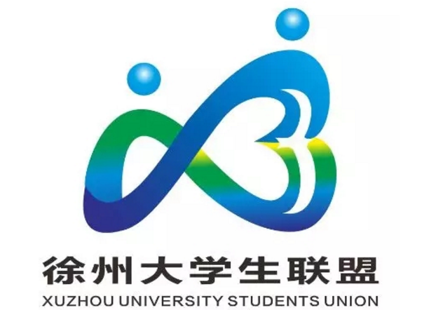 徐州大学生联盟logo征集活动投票